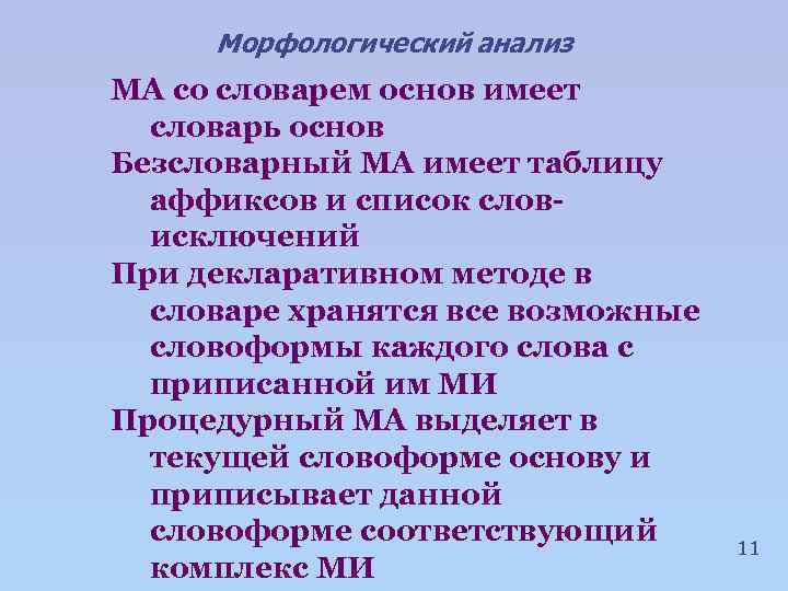 Морфологический анализ МА со словарем основ имеет словарь основ Безсловарный МА имеет таблицу аффиксов