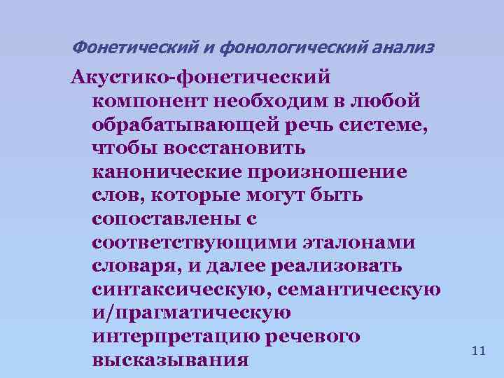 Фонетический и фонологический анализ Акустико-фонетический компонент необходим в любой обрабатывающей речь системе, чтобы восстановить