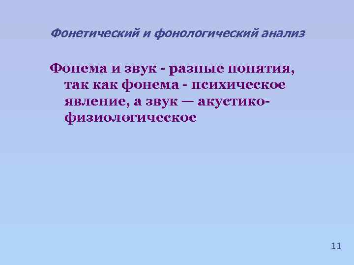 Фонетический и фонологический анализ Фонема и звук - разные понятия, так как фонема -