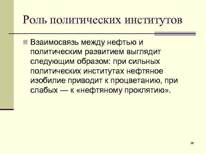 Политическими институтами являются