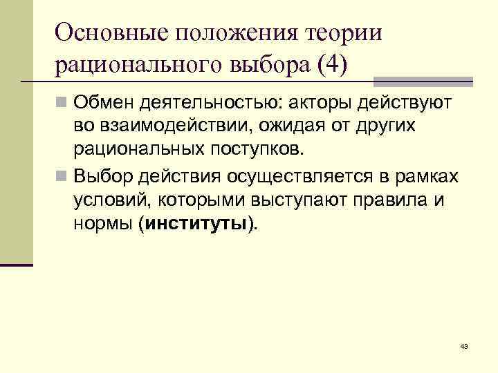 Обмен деятельностью. Теория рационального выбора. Теория рационального выбора в политологии. Теория рационального выбора примеры. Основа теории рационального выбора.