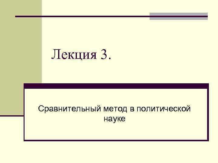 Лекция 3. Сравнительный метод в политической науке 