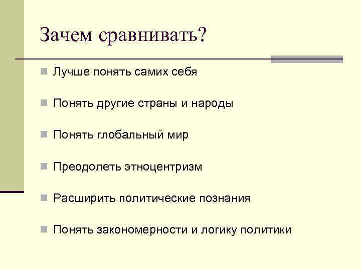 Зачем сравнивать? n Лучше понять самих себя n Понять другие страны и народы n