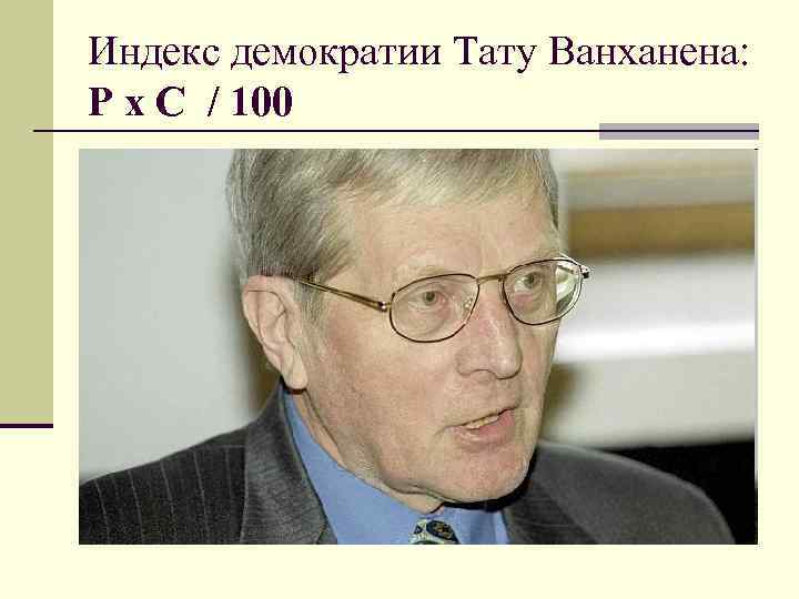 Индекс демократии Тату Ванханена: P х С / 100 