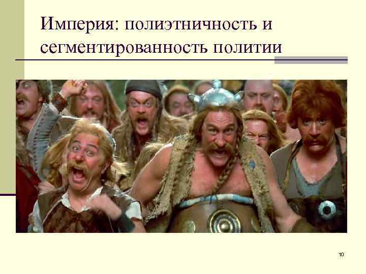 Империя: полиэтничность и сегментированность политии 10 