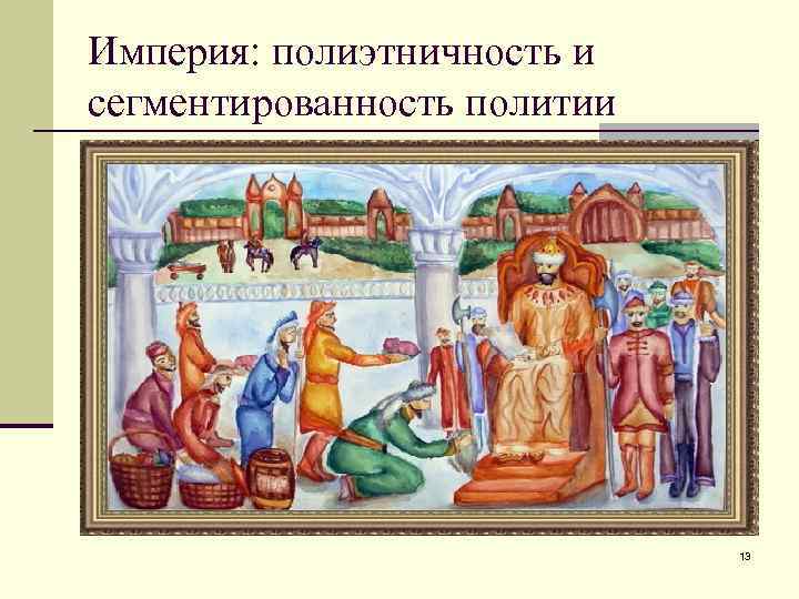 Империя: полиэтничность и сегментированность политии 13 