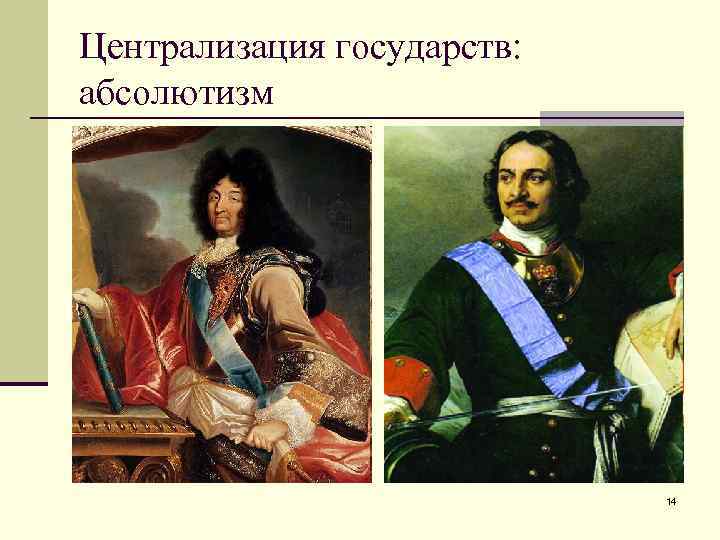 Централизация государств: абсолютизм 14 