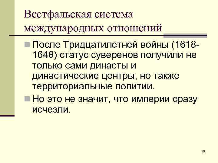 Вестфальская система международных отношений n После Тридцатилетней войны (1618 - 1648) статус суверенов получили