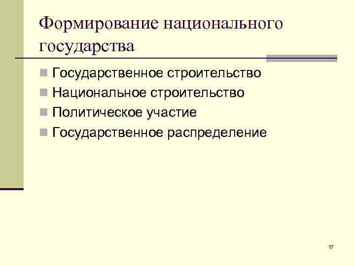 Формирование национального государства n Государственное строительство n Национальное строительство n Политическое участие n Государственное