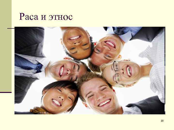 Раса и этнос 20 