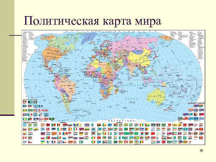 Политическая карта мира 30 