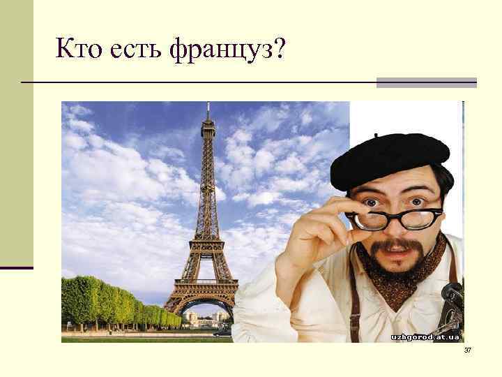 Кто есть француз? 37 
