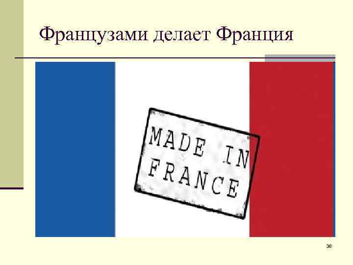 Французами делает Франция 38 