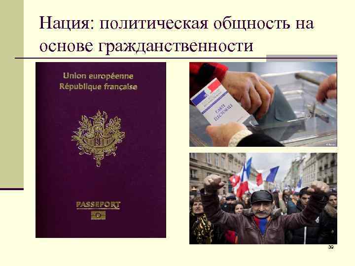 Нация: политическая общность на основе гражданственности 39 
