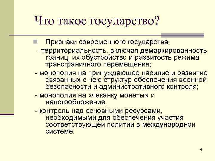 Что такое государство? Признаки современного государства: - территориальность, включая демаркированность границ, их обустройство и