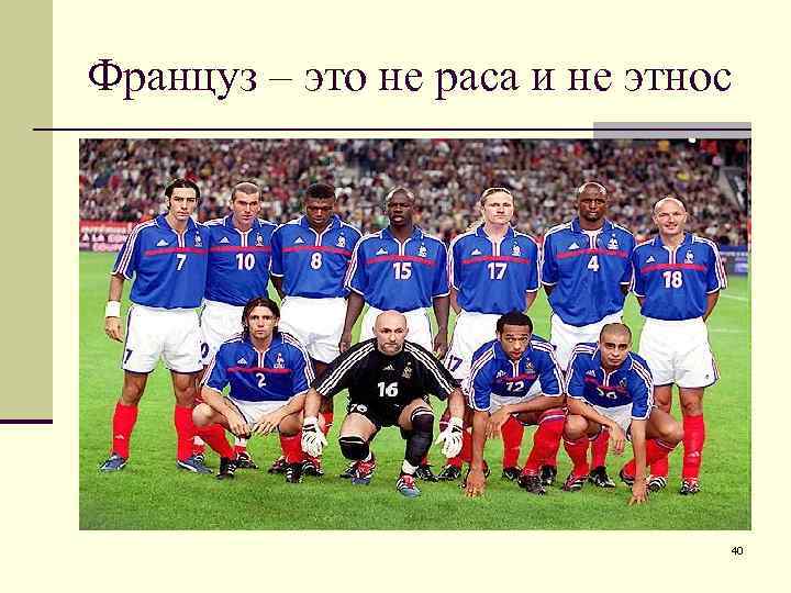 Француз – это не раса и не этнос 40 