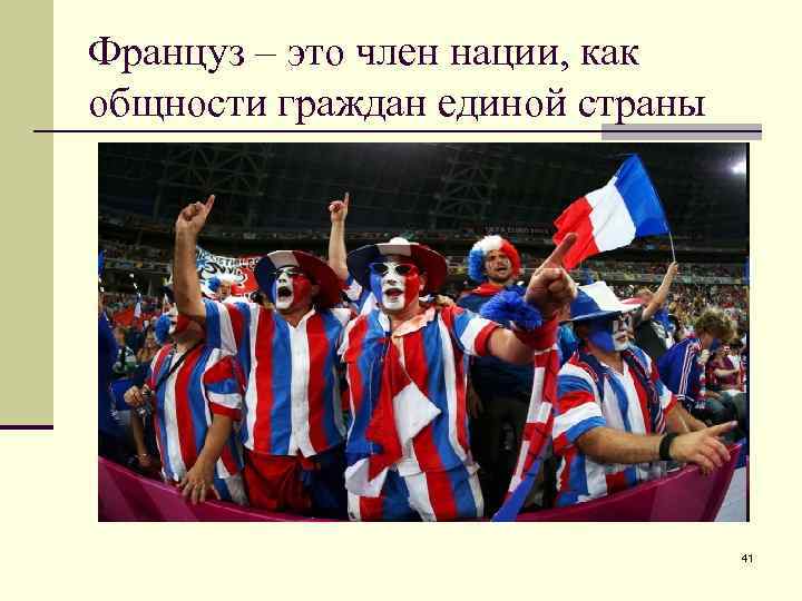 Француз – это член нации, как общности граждан единой страны 41 