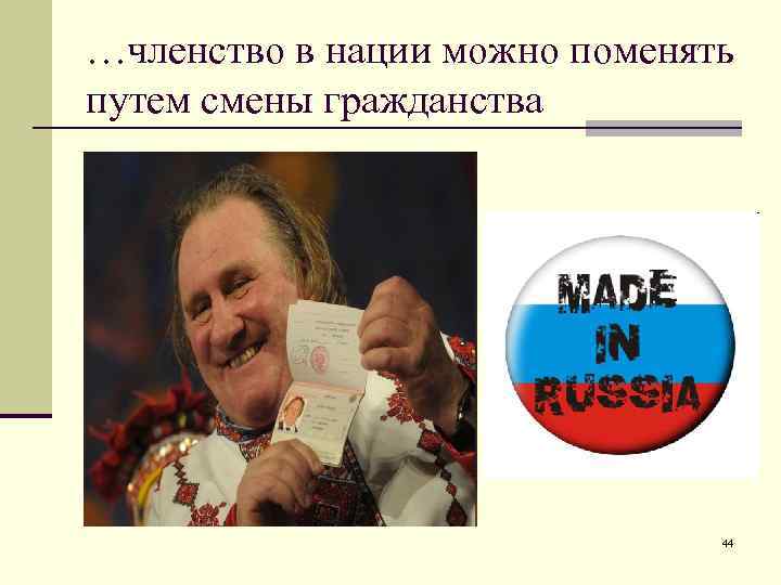 …членство в нации можно поменять путем смены гражданства 44 