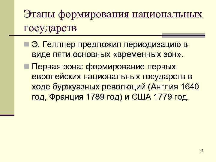 Этапы формирования национальных государств n Э. Геллнер предложил периодизацию в виде пяти основных «временных