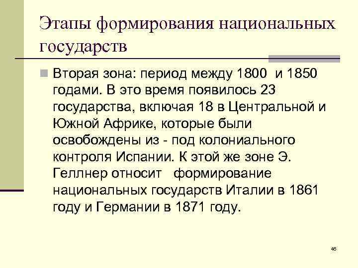 Этапы формирования национальных государств n Вторая зона: период между 1800 и 1850 годами. В