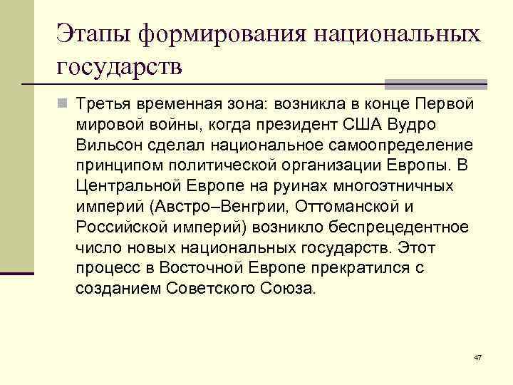 Этапы формирования национальных государств n Третья временная зона: возникла в конце Первой мировой войны,