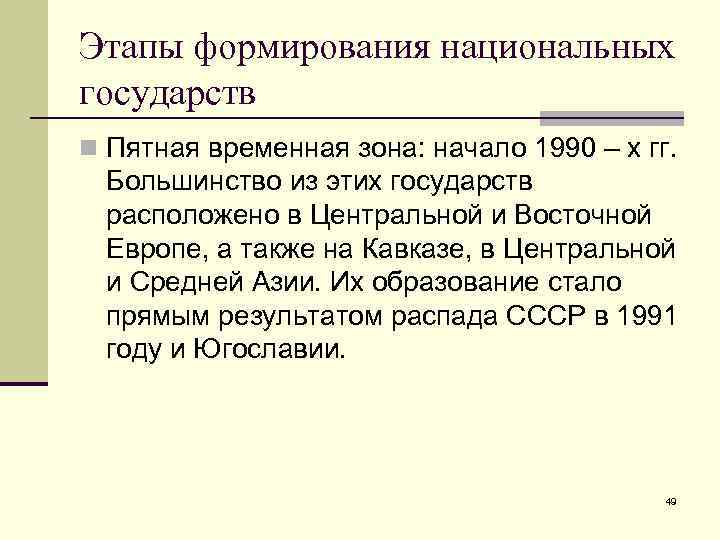 Этапы формирования национальных государств n Пятная временная зона: начало 1990 – х гг. Большинство
