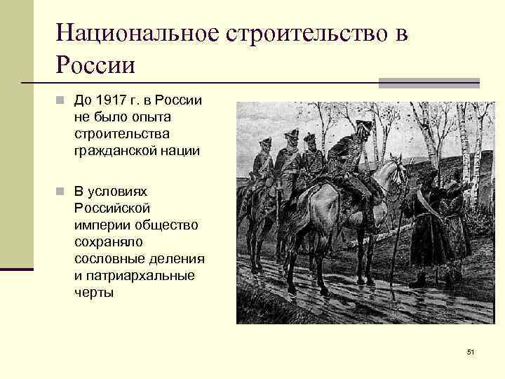 Национальное строительство в России n До 1917 г. в России не было опыта строительства