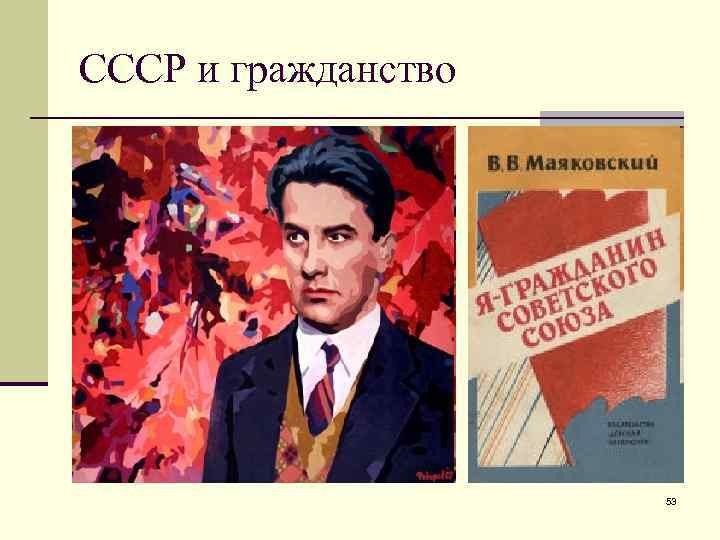 СССР и гражданство 53 