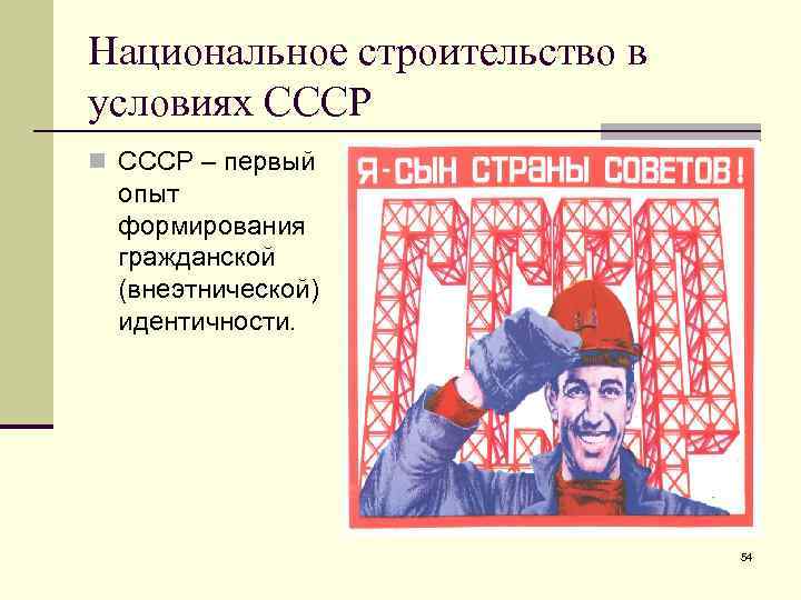 Национальное строительство в условиях СССР n СССР – первый опыт формирования гражданской (внеэтнической) идентичности.
