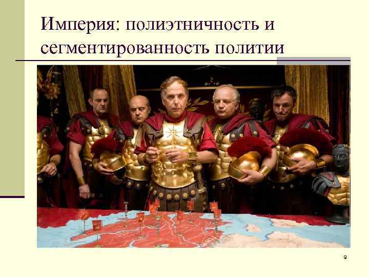 Империя: полиэтничность и сегментированность политии 9 
