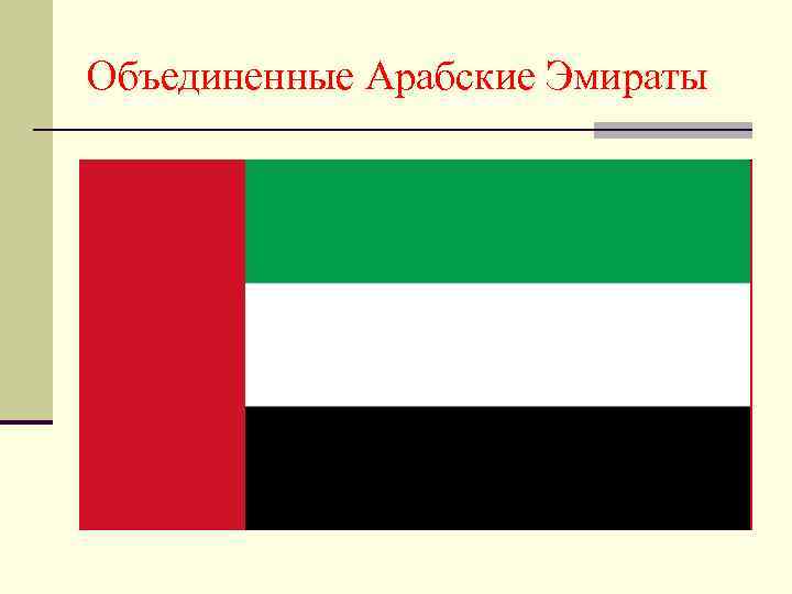 Объединенные Арабские Эмираты 
