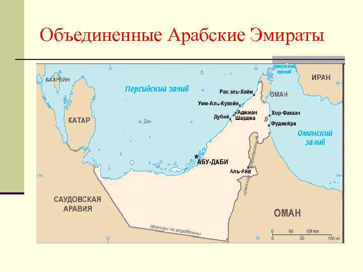 Объединенные Арабские Эмираты 