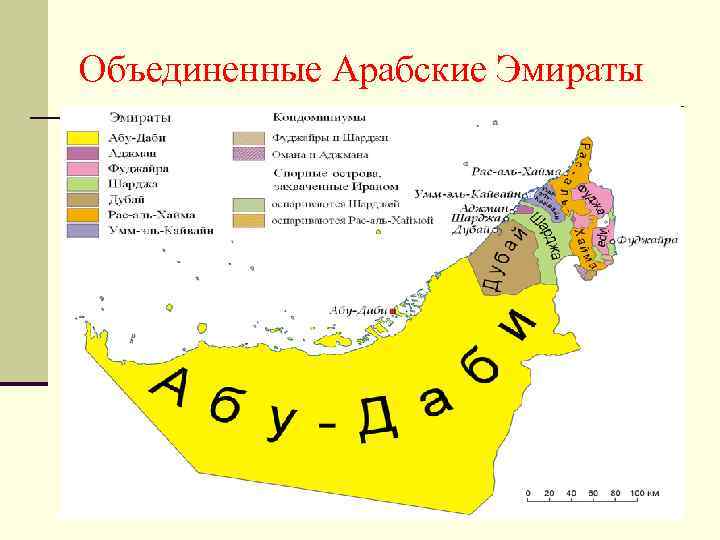 Объединенные Арабские Эмираты 