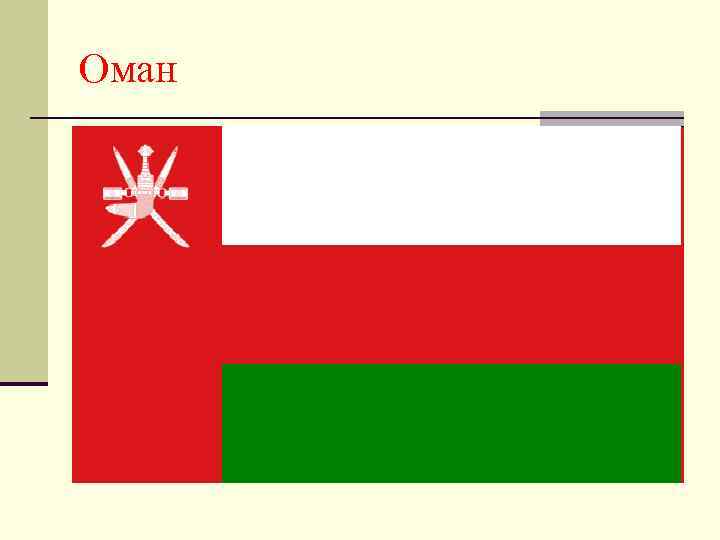 Оман 