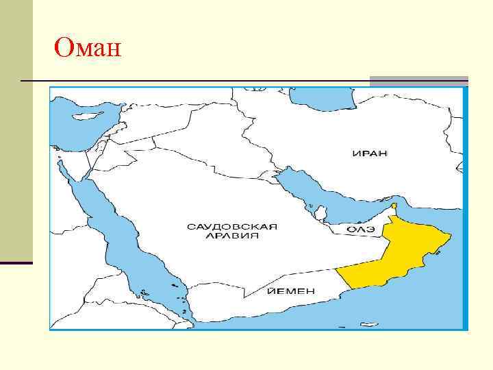 Оман 