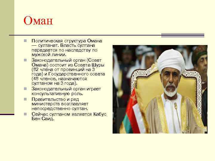 Оман n n n Политическая структура Омана — султанат. Власть султана передается по наследству
