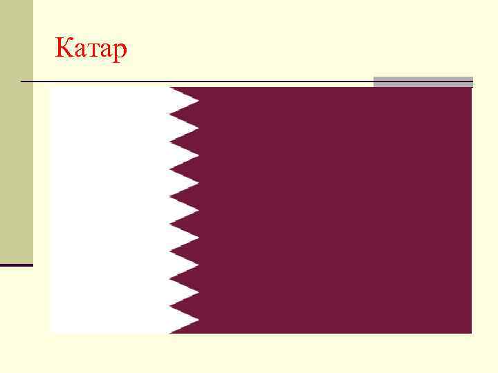 Катар 