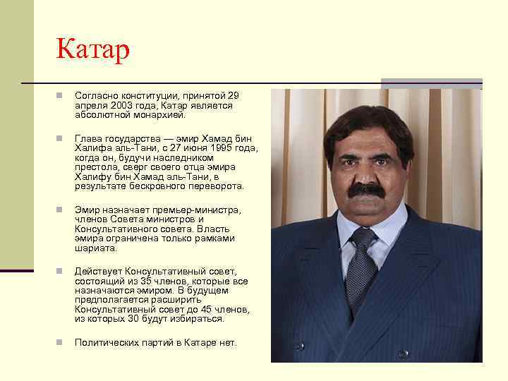 Катар n Согласно конституции, принятой 29 апреля 2003 года, Катар является абсолютной монархией. n