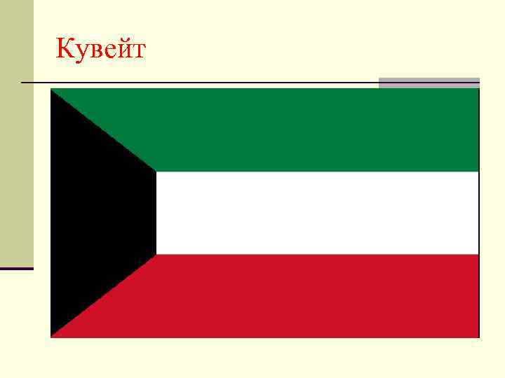 Кувейт 