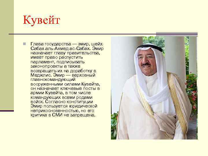 Кувейт n Глава государства — эмир, шейх Сабах аль-Ахмед ас-Сабах. Эмир назначает главу правительства,