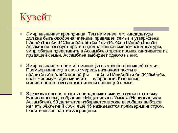 Кувейт n Эмир назначает кронпринца. Тем не менее, его кандидатура должна быть одобрена членами