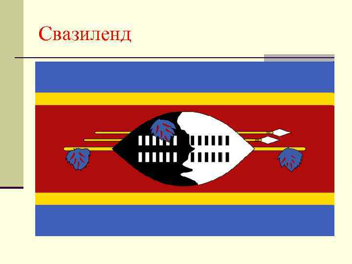 Свазиленд 