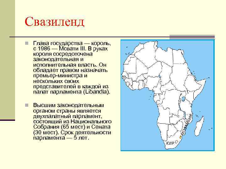 Свазиленд n Глава государства — король, с 1986 — Мсвати III. В руках короля