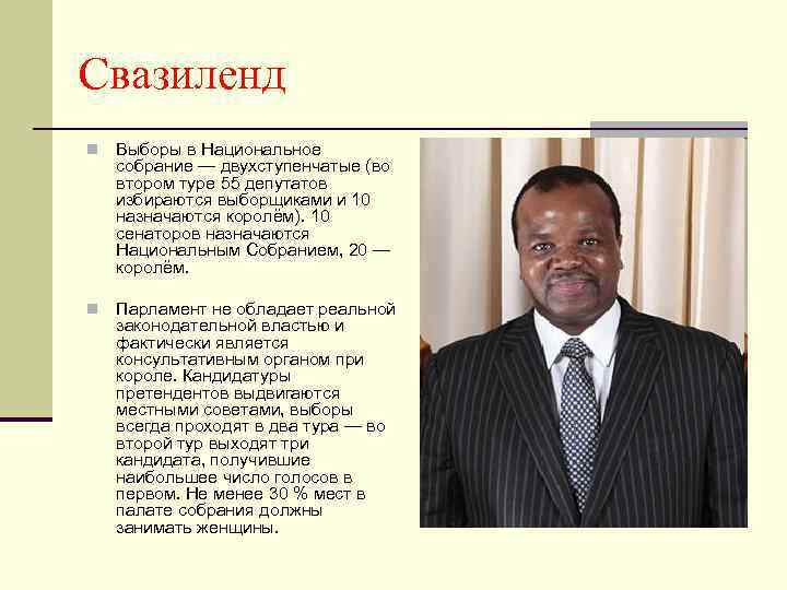 Свазиленд n Выборы в Национальное собрание — двухступенчатые (во втором туре 55 депутатов избираются