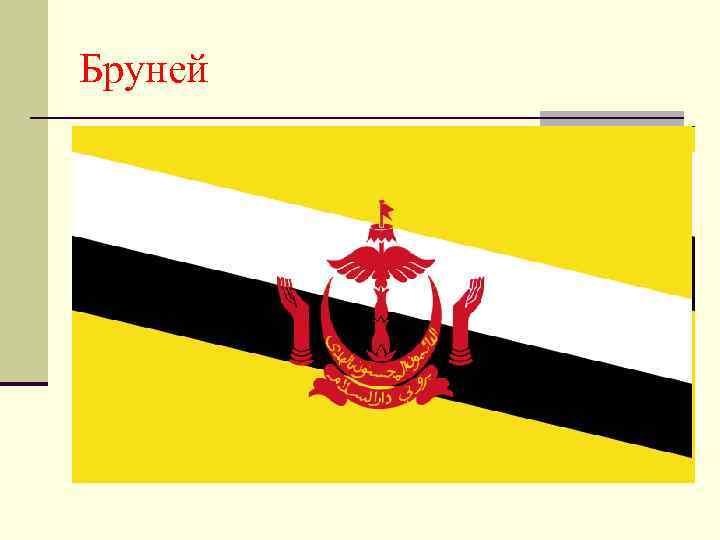 Бруней 