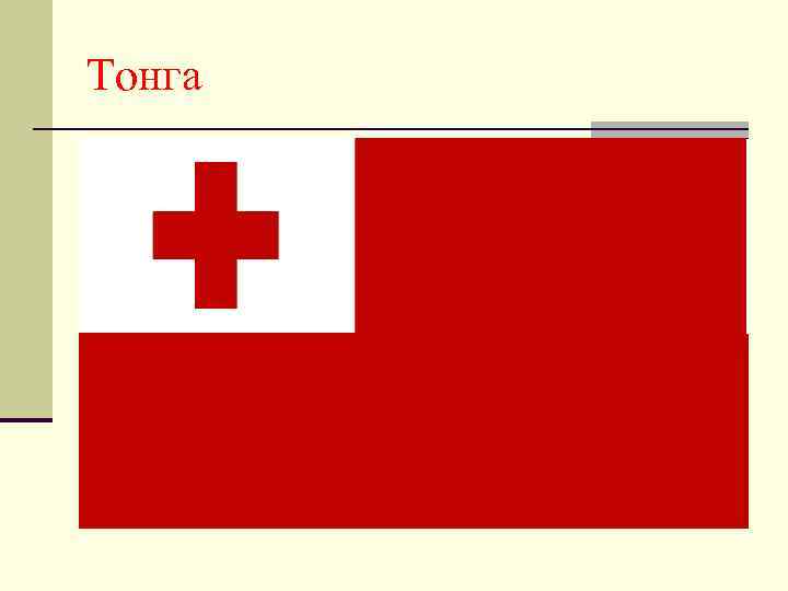 Тонга 