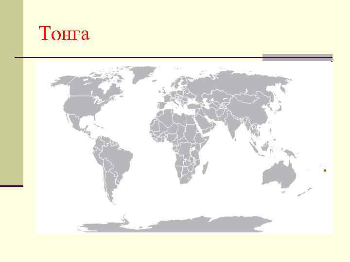 Тонга 