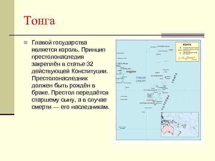 Тонга n Главой государства является король. Принцип престолонаследия закреплён в статье 32 действующей Конституции.