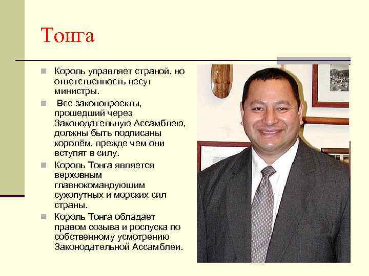 Тонга n Король управляет страной, но ответственность несут министры. n Все законопроекты, прошедший через