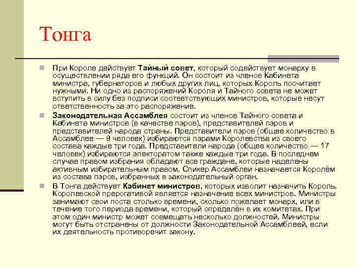 Тонга При Короле действует Тайный совет, который содействует монарху в осуществлении ряда его функций.
